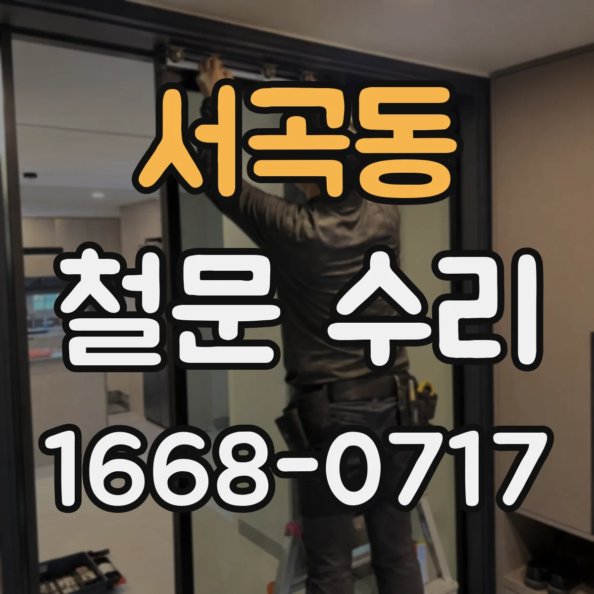 서곡동 철문 수리
