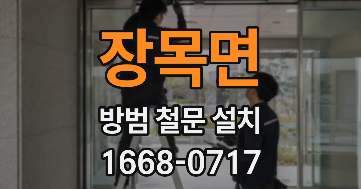 장목면 방범 철문 설치
