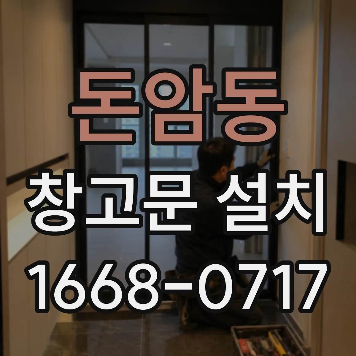 돈암동 창고문 설치