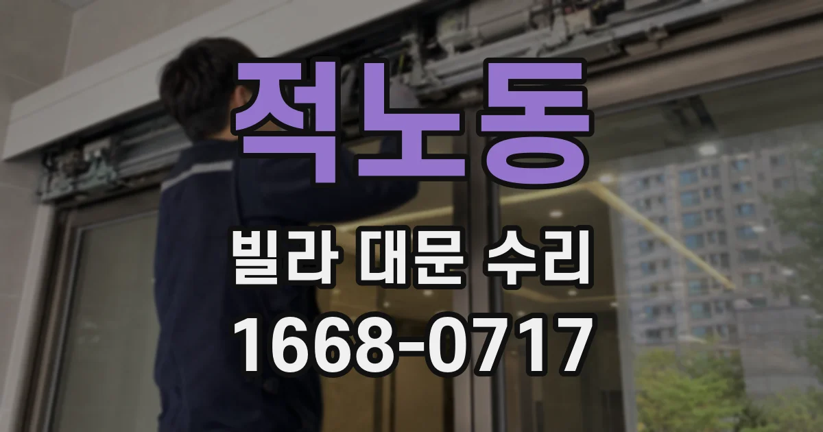 적노동 빌라 대문 수리
