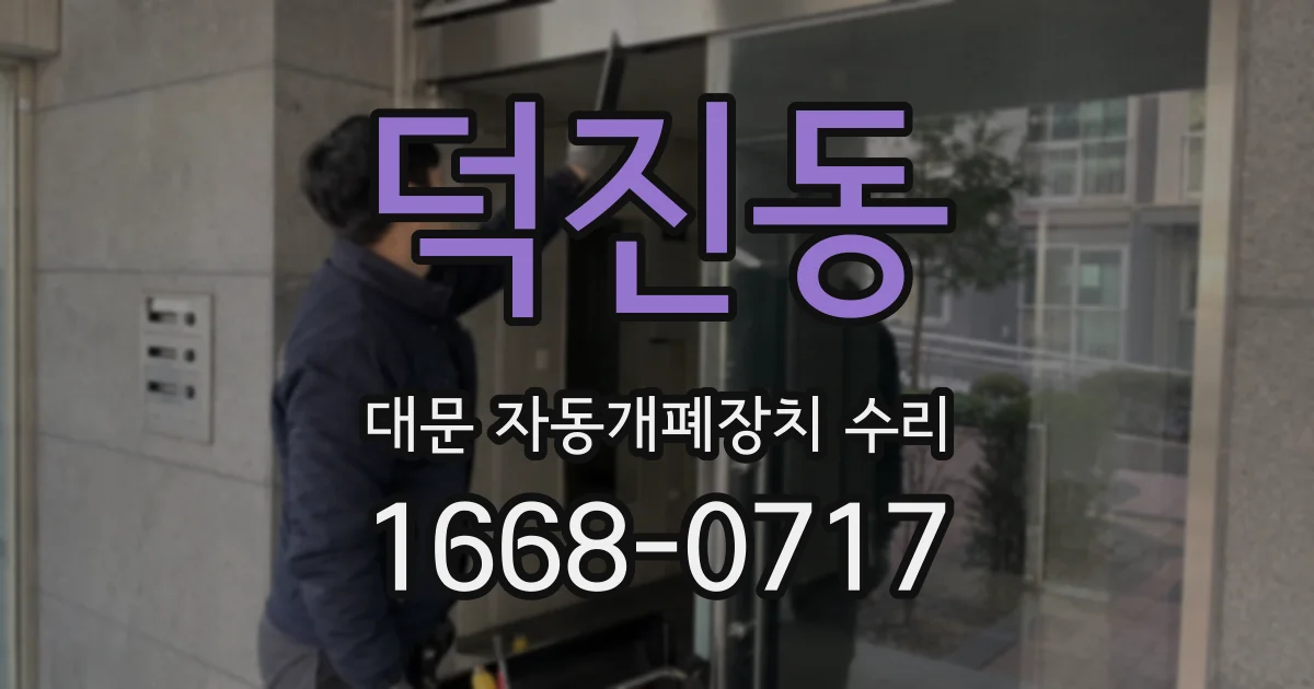 덕진동 대문 자동개폐장치 수리