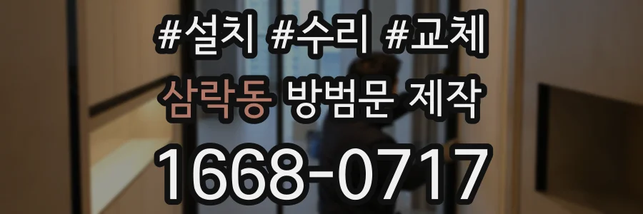 삼락동 방범문 제작