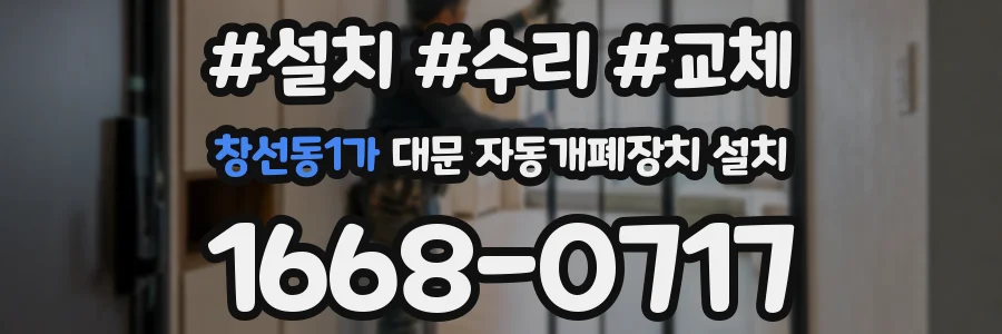 창선동1가 대문 자동개폐장치 설치