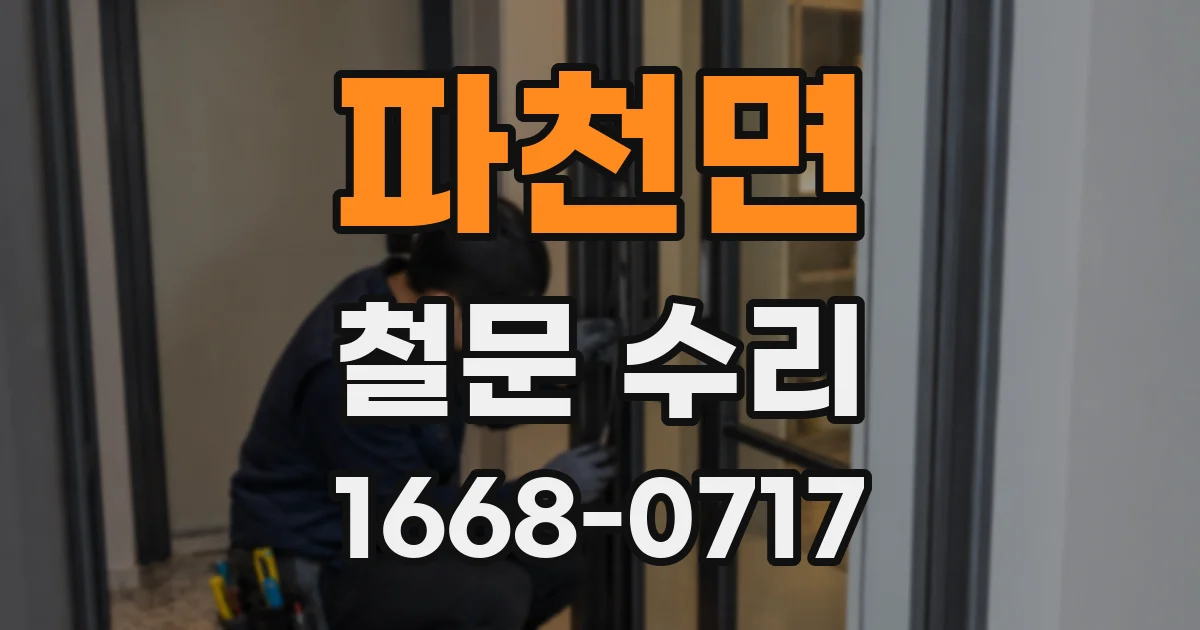 파천면 철문 수리