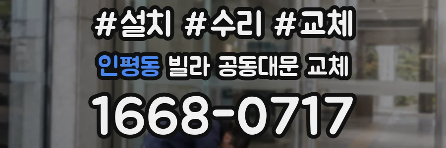 인평동 빌라 공동대문 교체