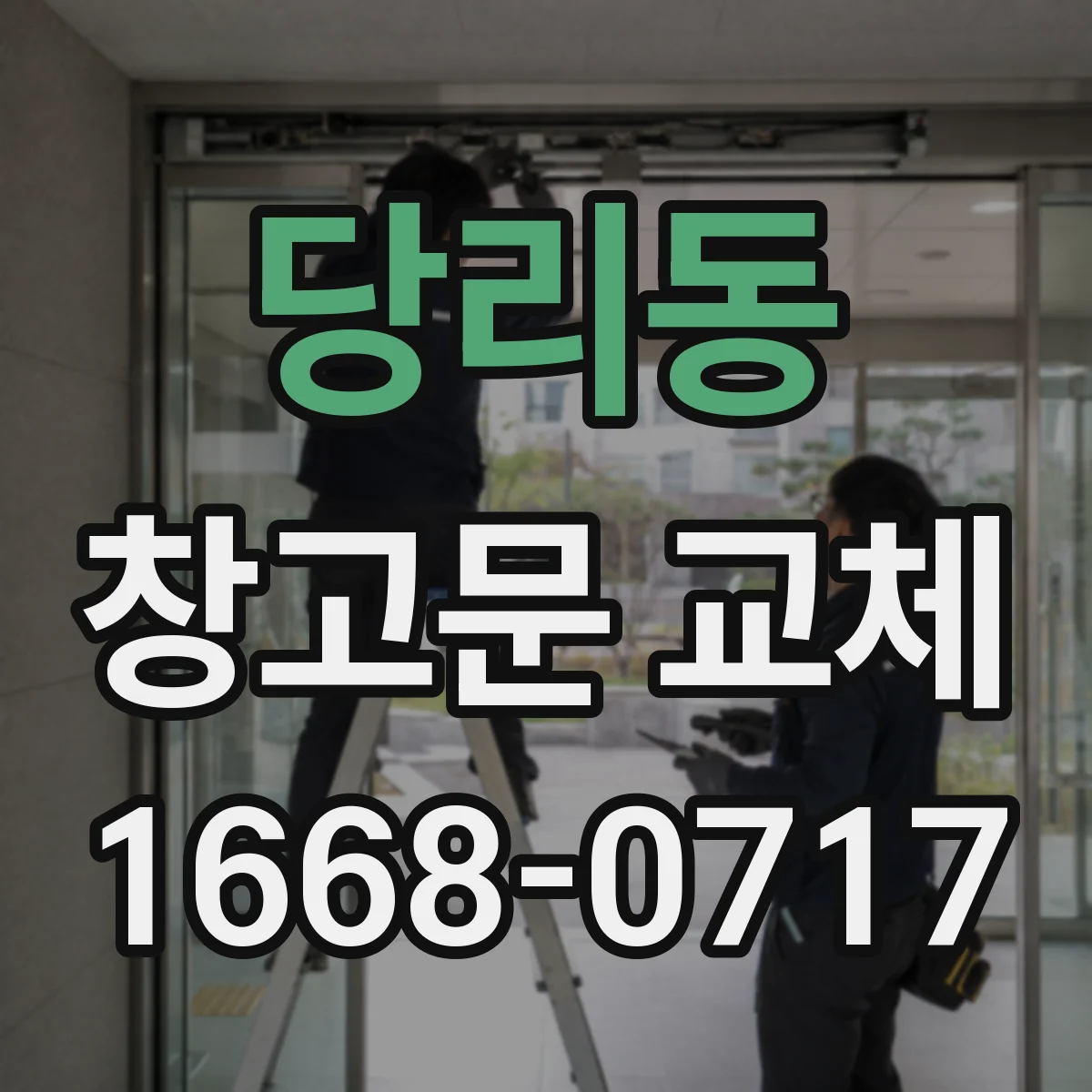당리동 창고문 교체