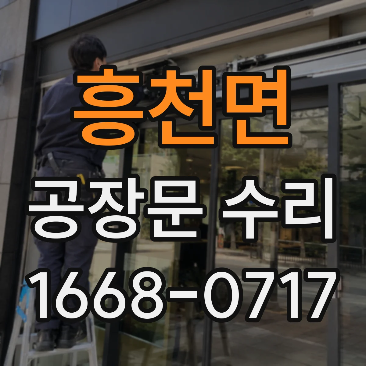 흥천면 공장문 수리