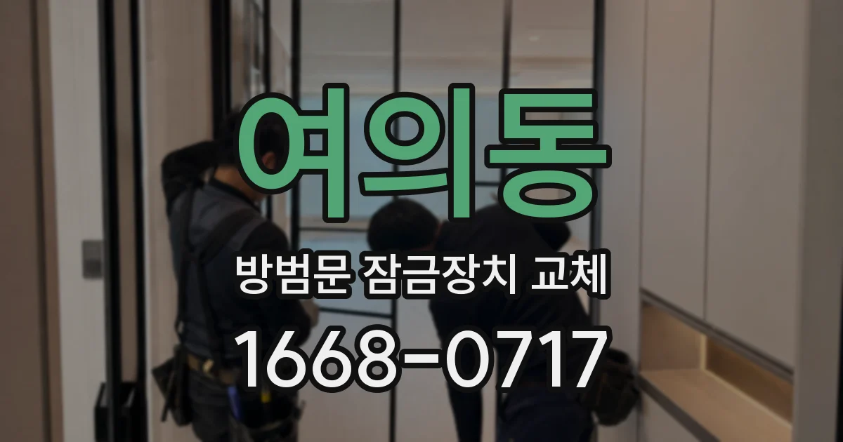 여의동 방범문 잠금장치 교체