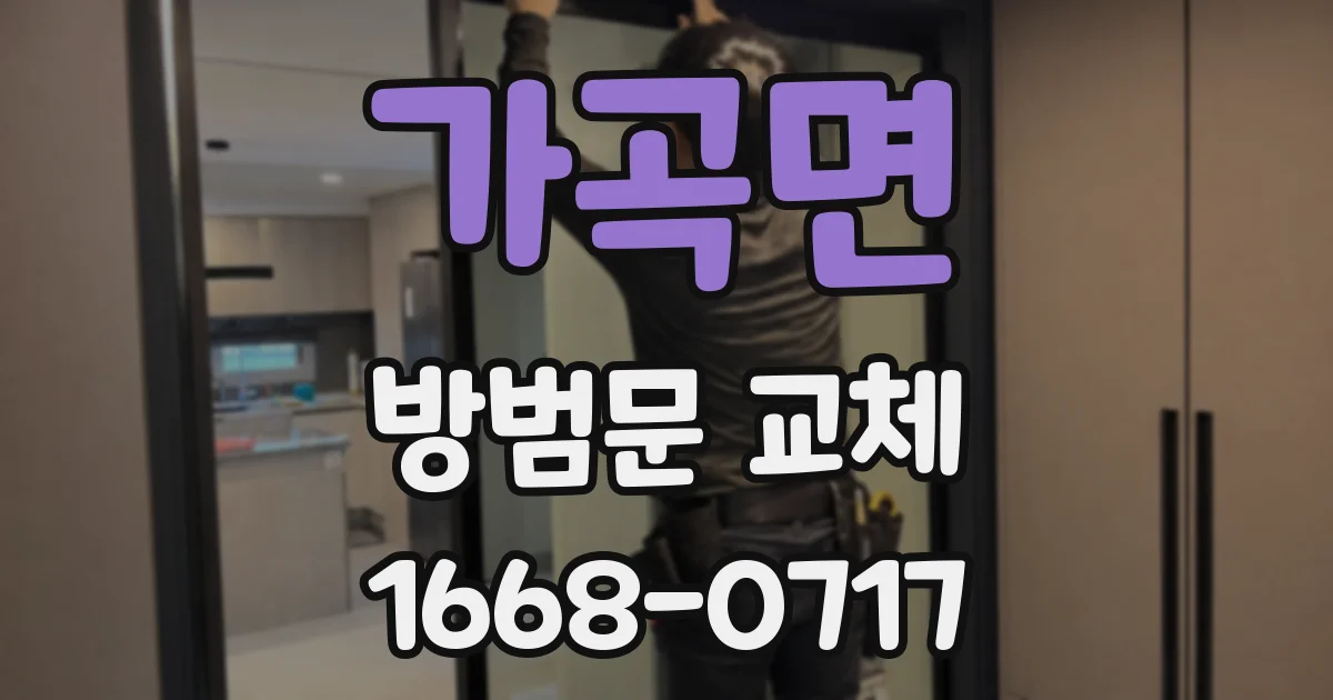 가곡면 방범문 교체