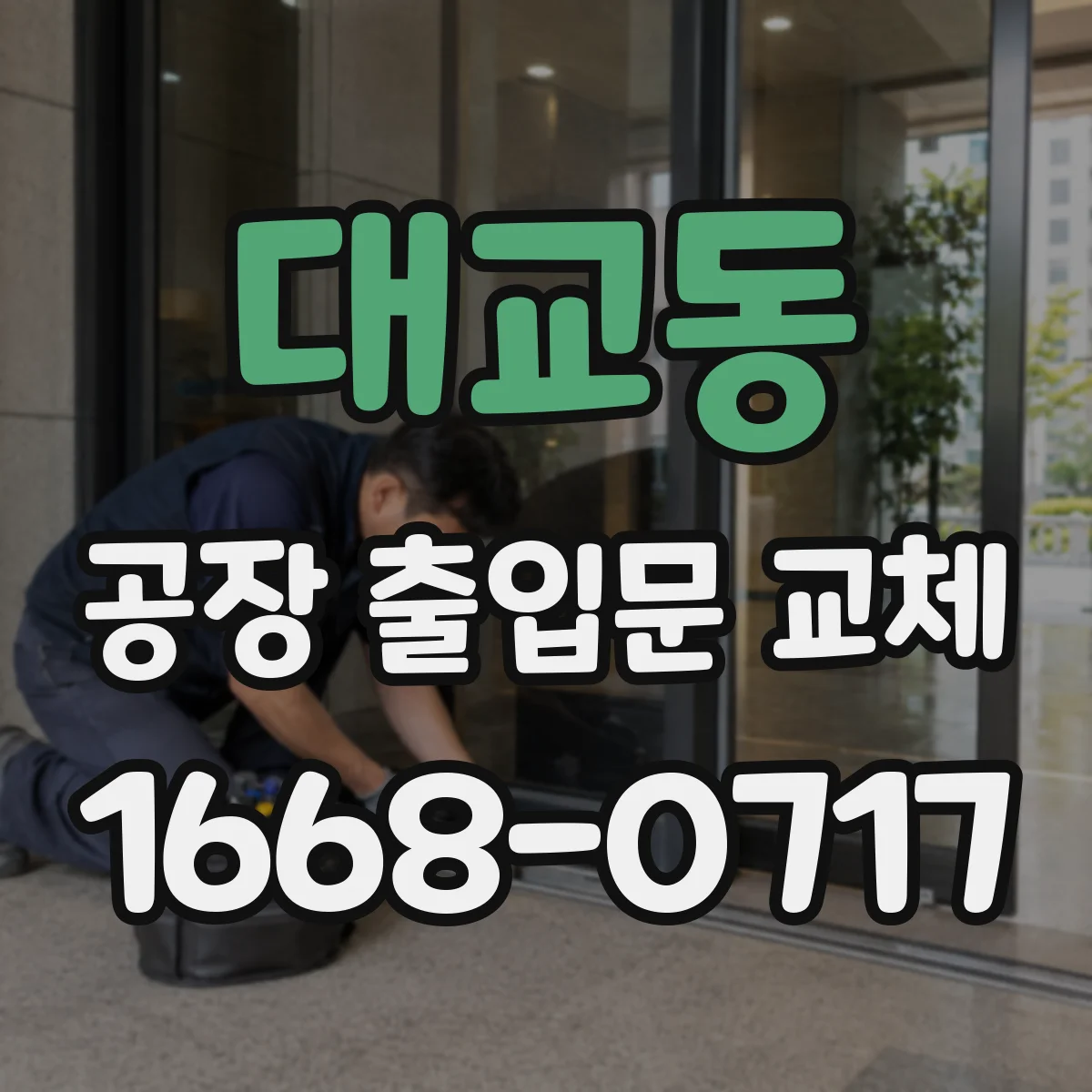 대교동 공장 출입문 교체