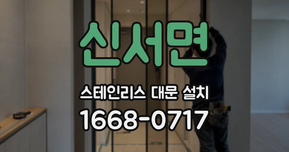 신서면 스테인리스 대문 설치