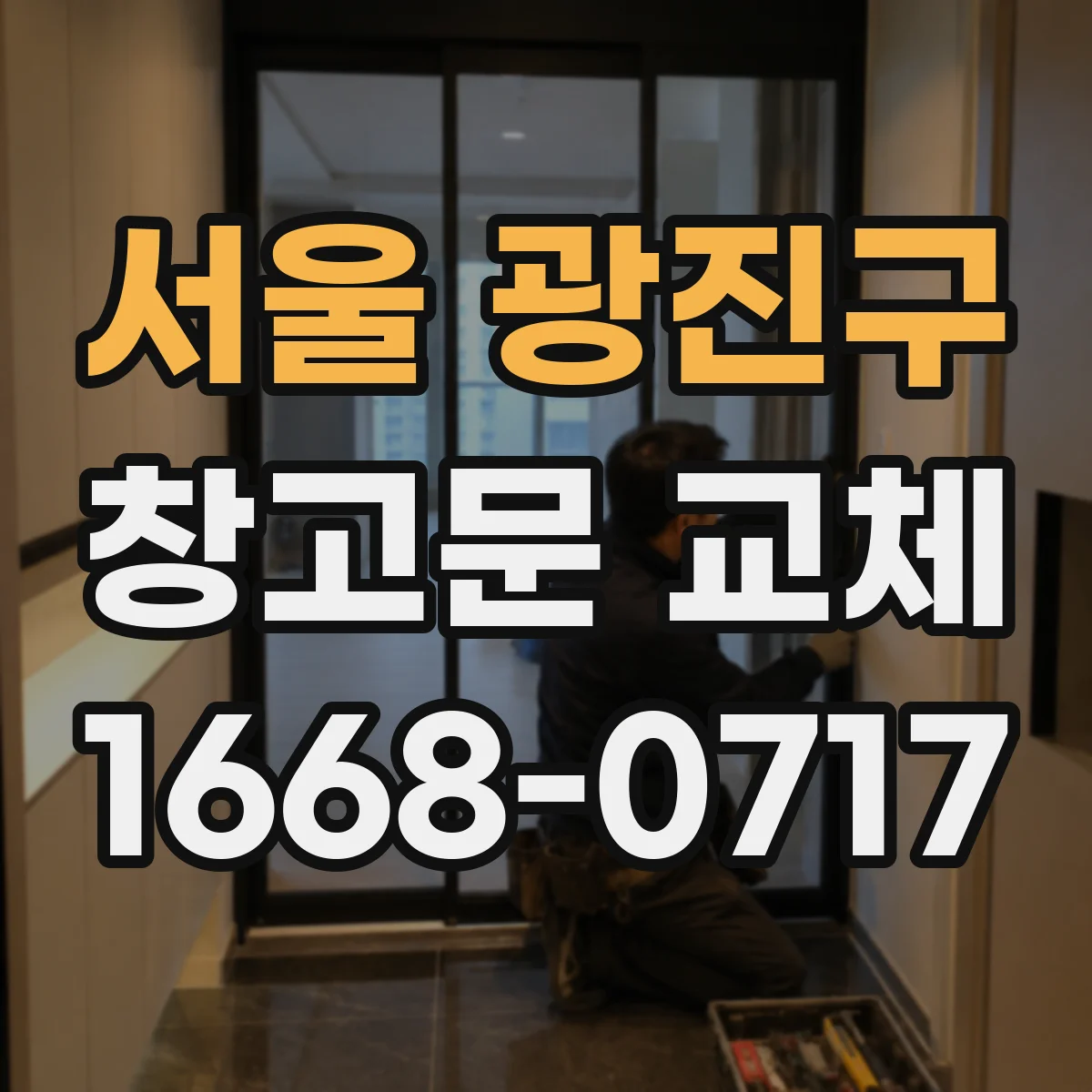 서울 광진구 창고문 교체