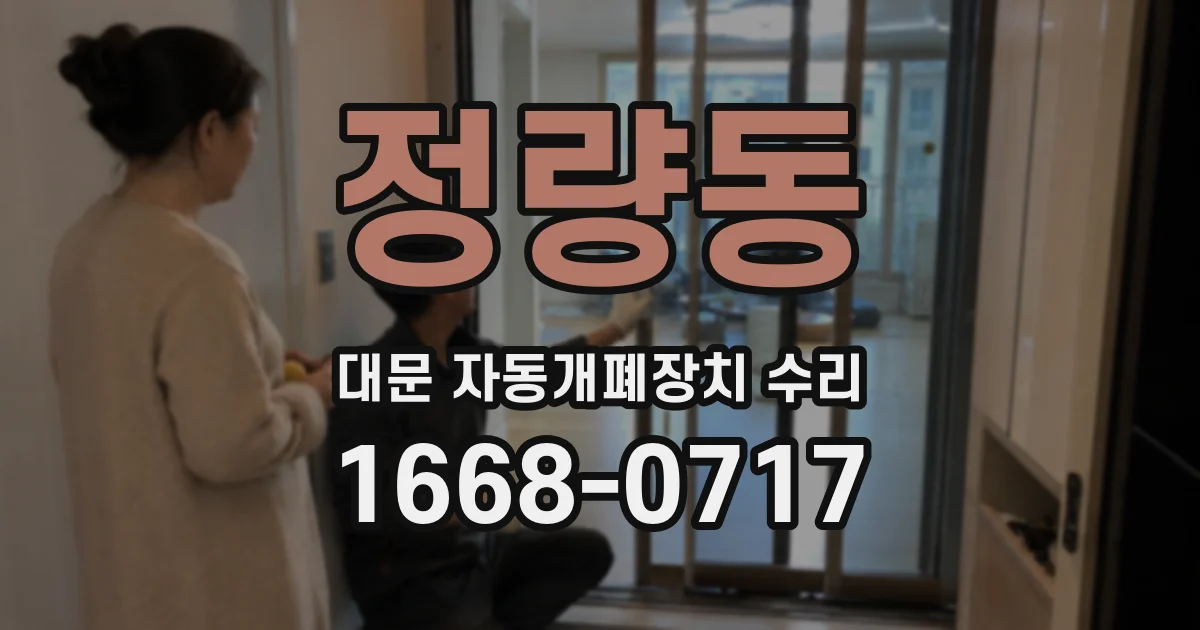 정량동 대문 자동개폐장치 수리