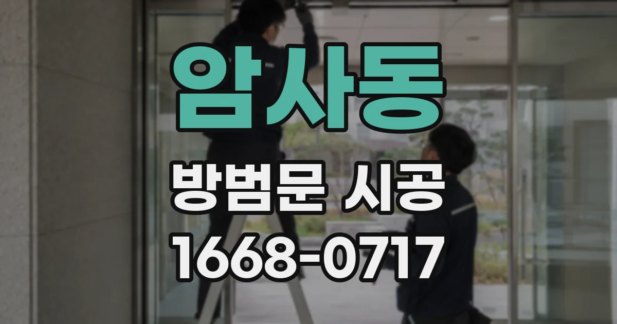 암사동 방범문 시공