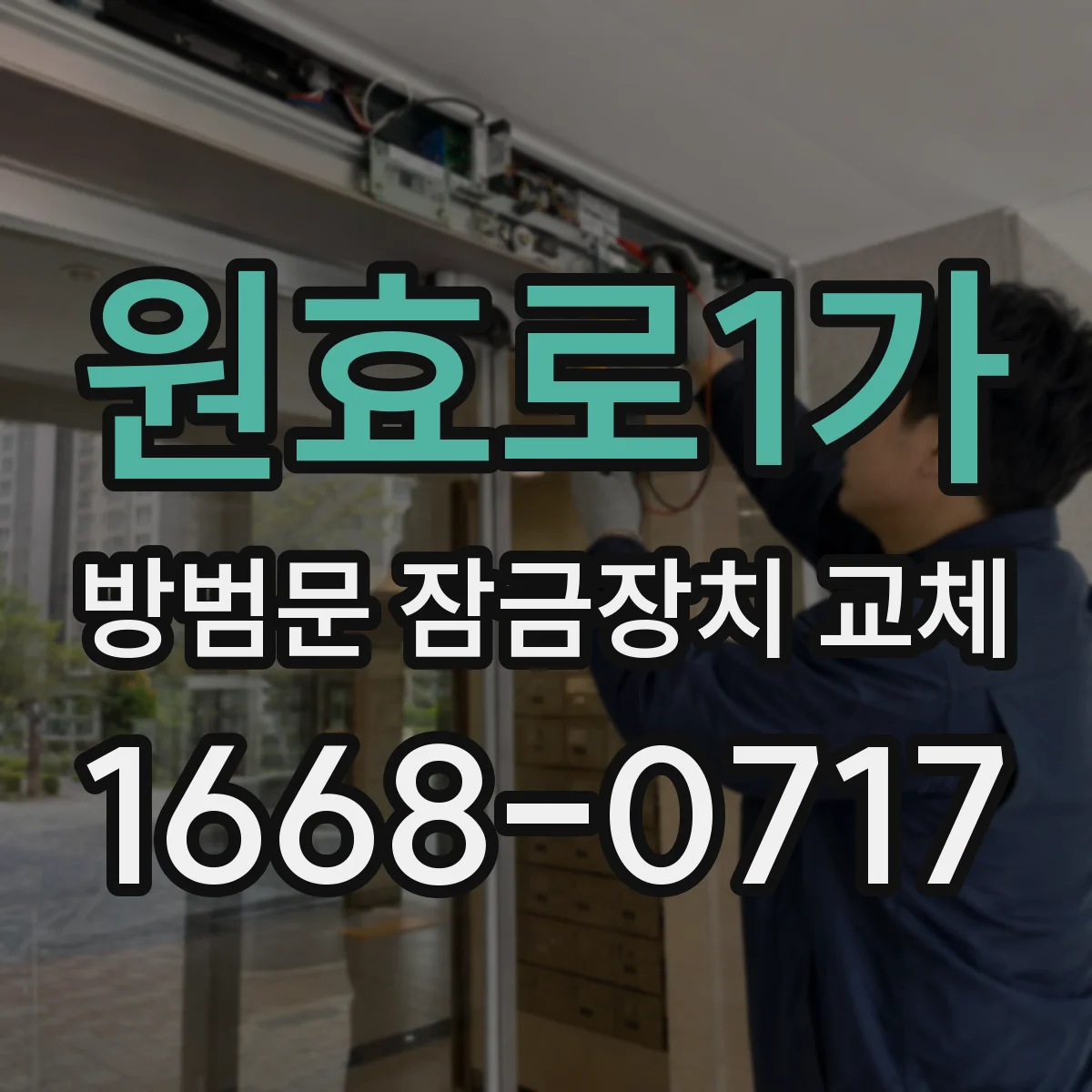 원효로1가 방범문 잠금장치 교체