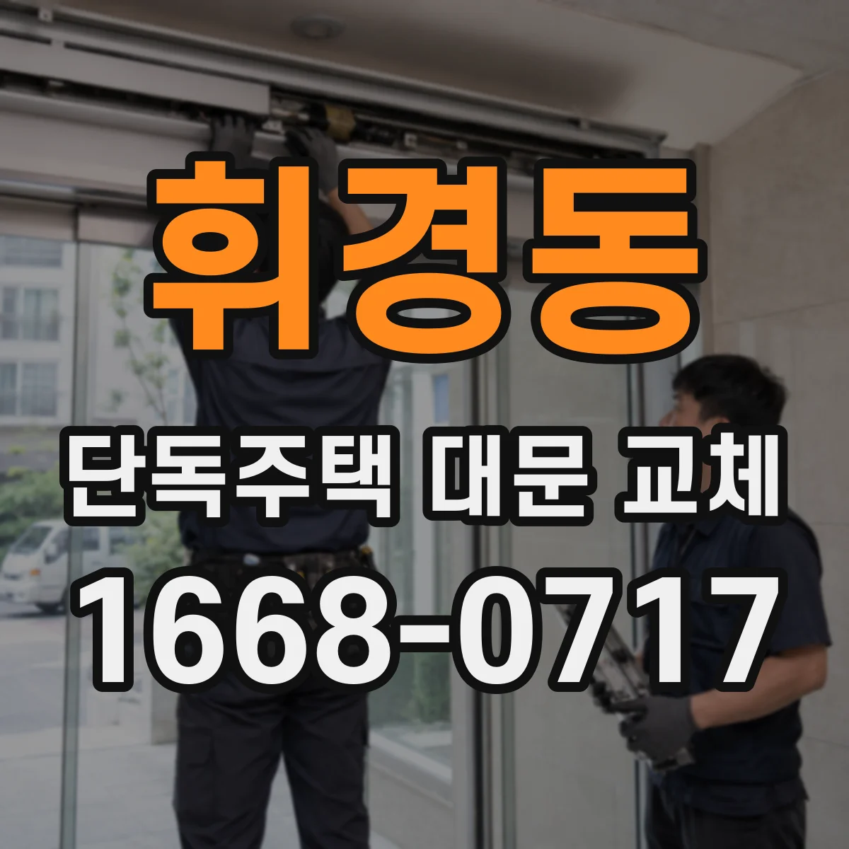 휘경동 단독주택 대문 교체