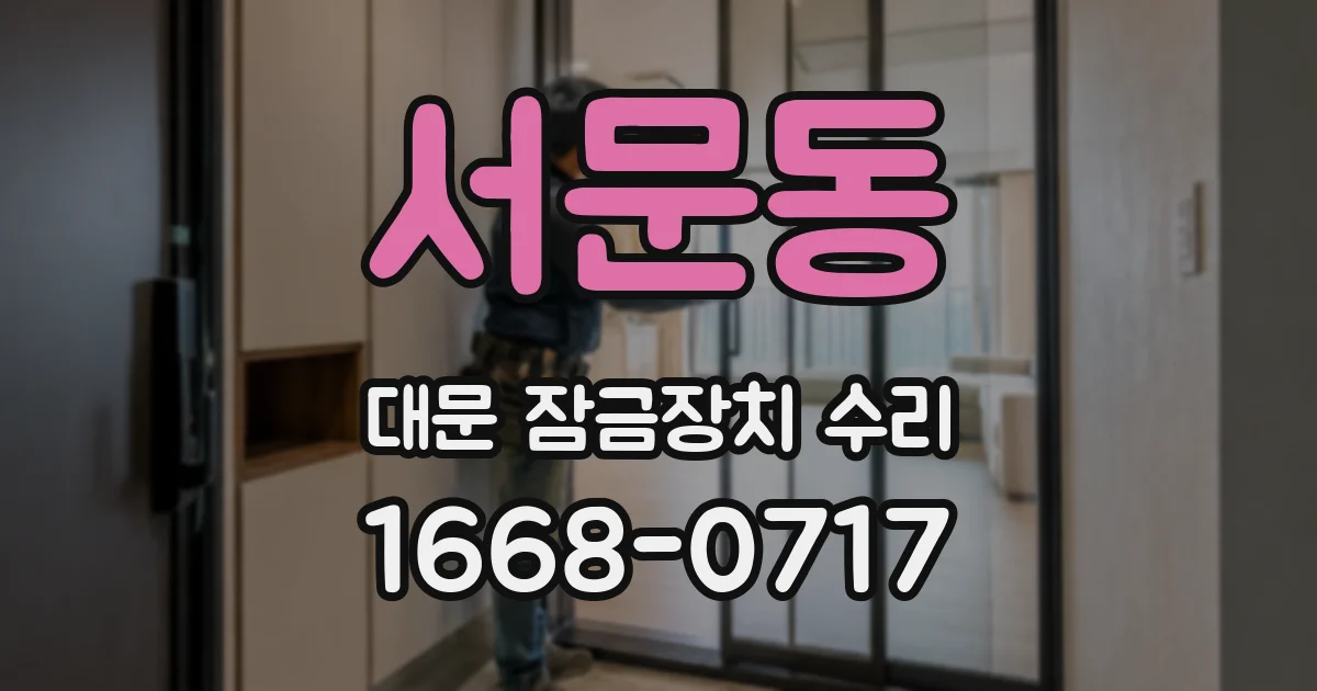 서문동 대문 잠금장치 수리
