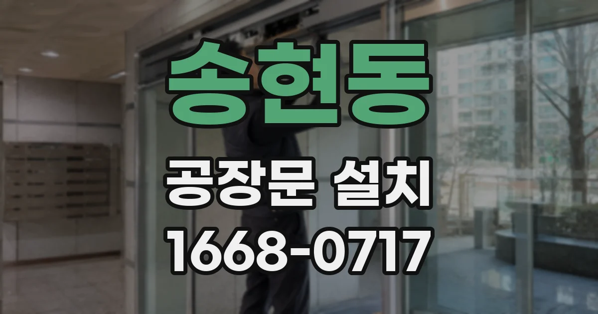 송현동 공장문 설치