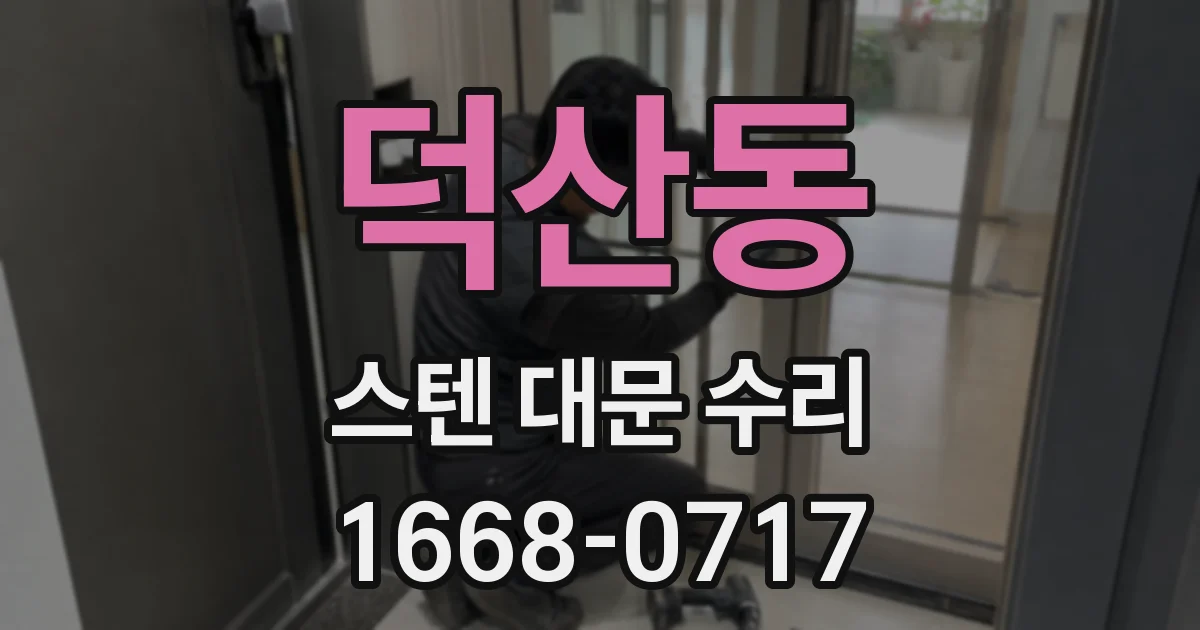 덕산동 스텐 대문 수리