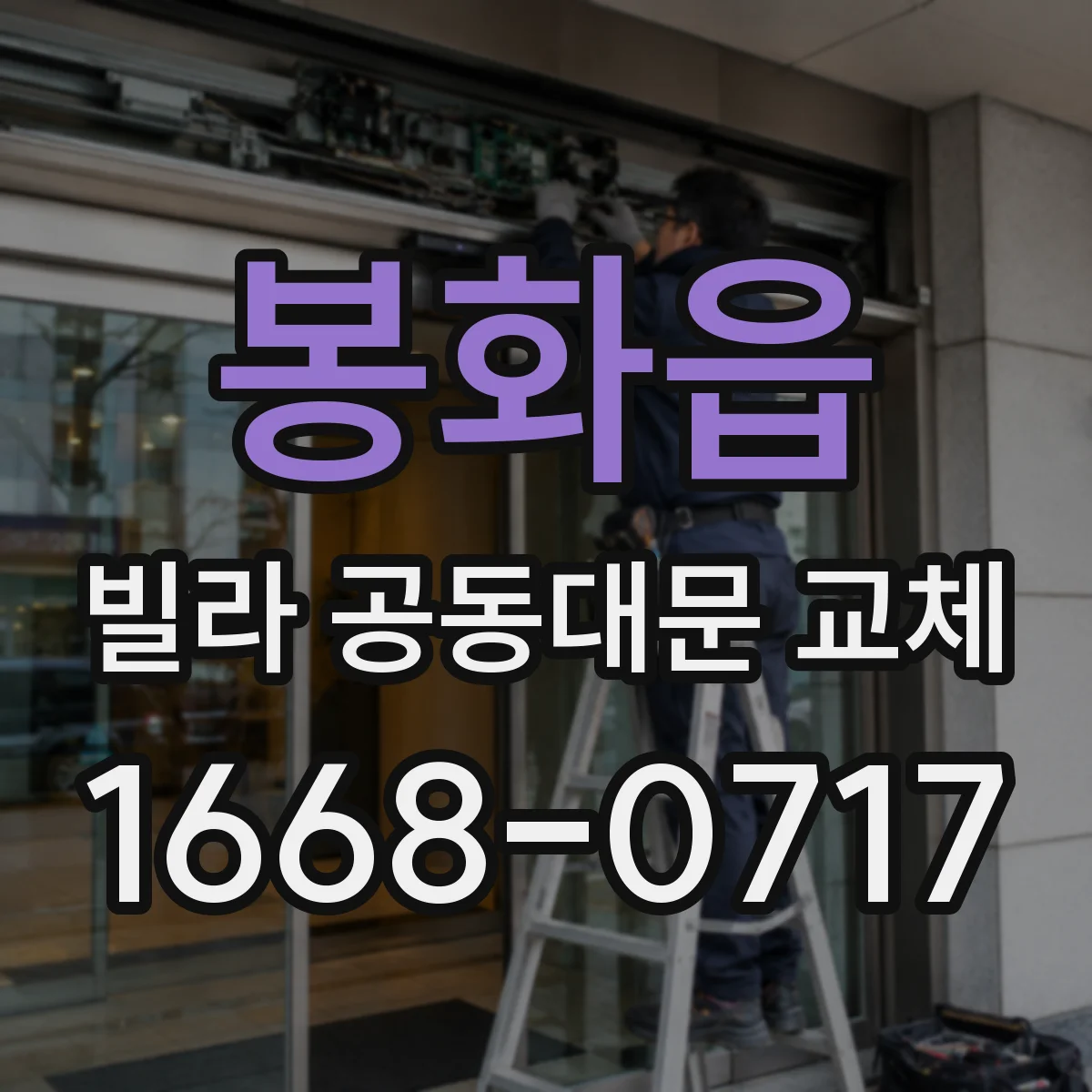 봉화읍 빌라 공동대문 교체