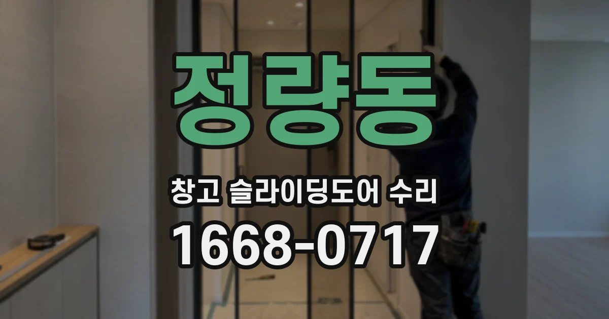 정량동 창고 슬라이딩도어 수리