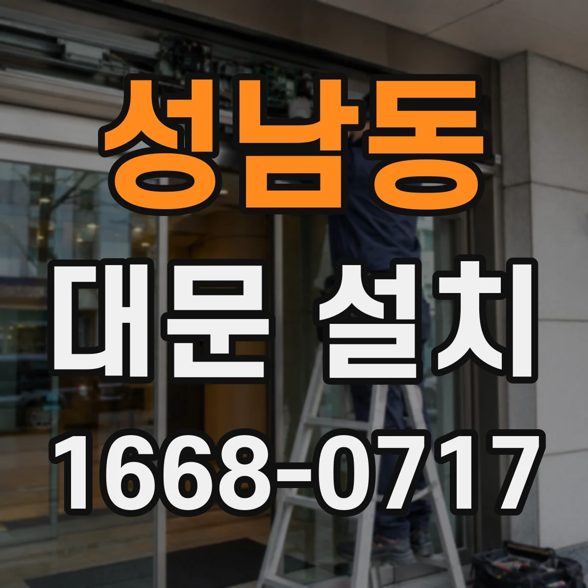 성남동 대문 설치