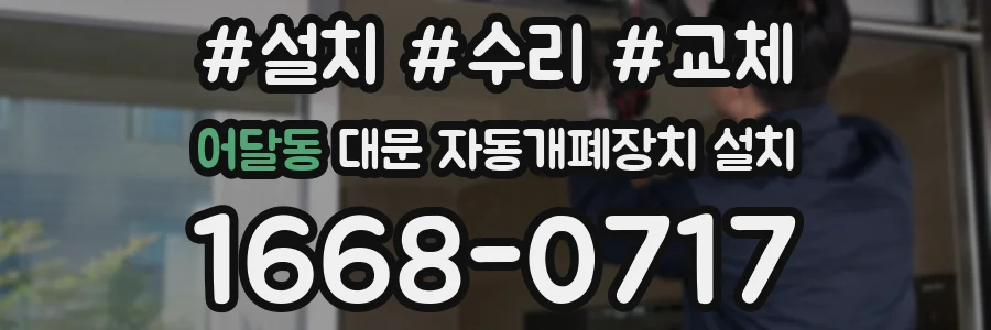 어달동 대문 자동개폐장치 설치