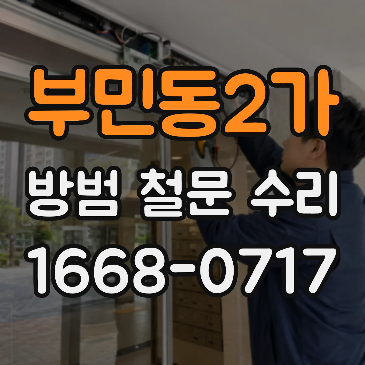 부민동2가 방범 철문 수리