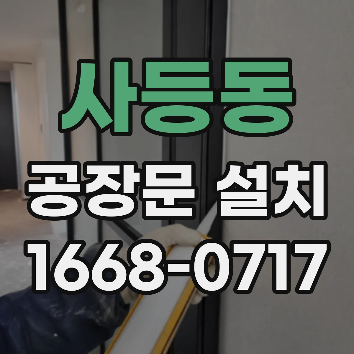사등동 공장문 설치