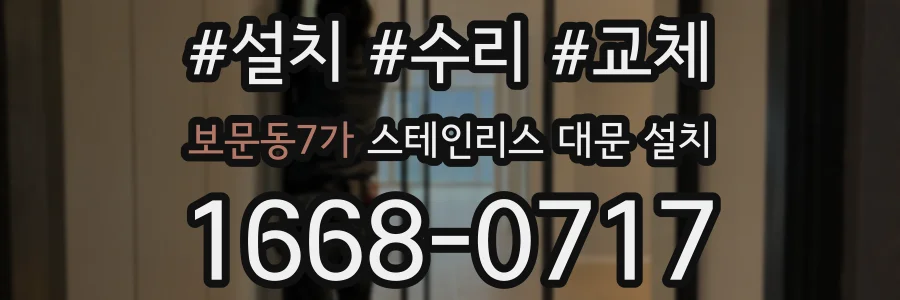 보문동7가 스테인리스 대문 설치