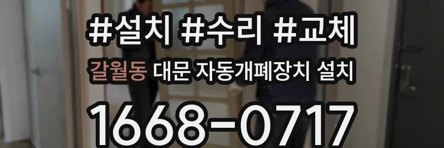 갈월동 대문 자동개폐장치 설치