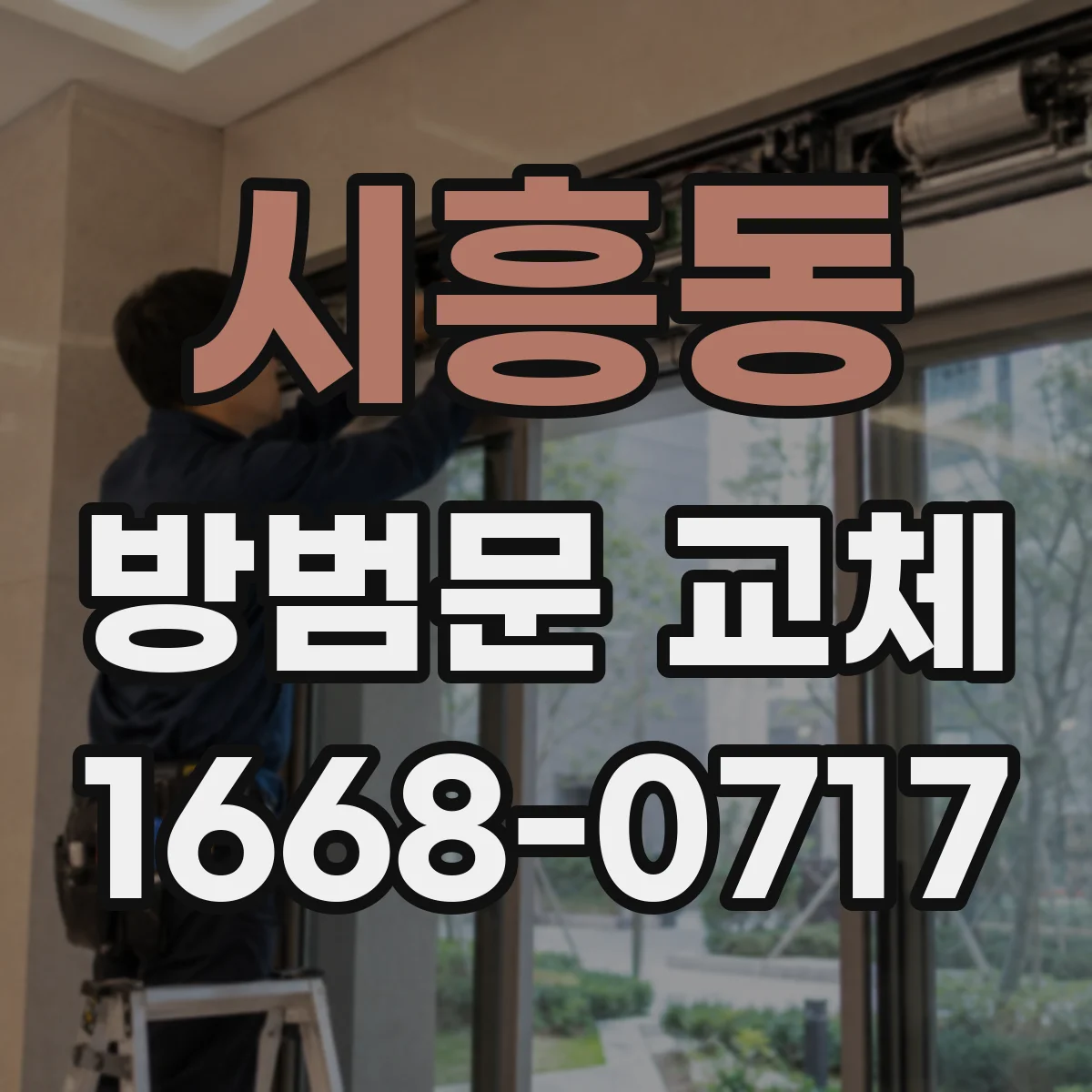 시흥동 방범문 교체