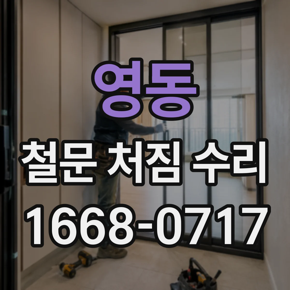 영동 철문 처짐 수리