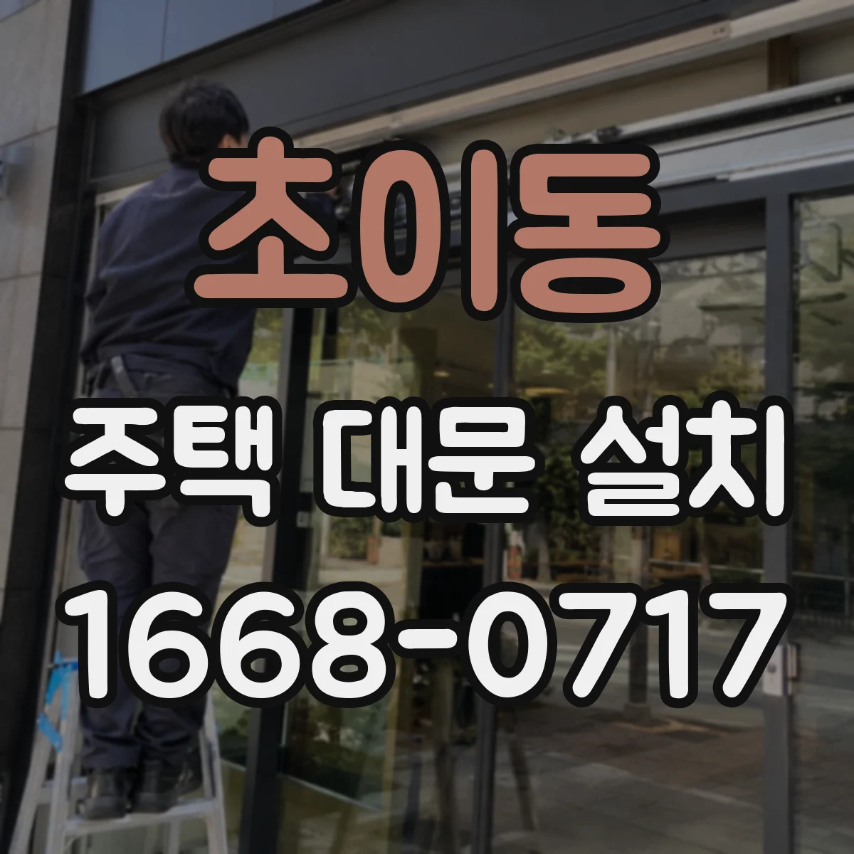 초이동 주택 대문 설치