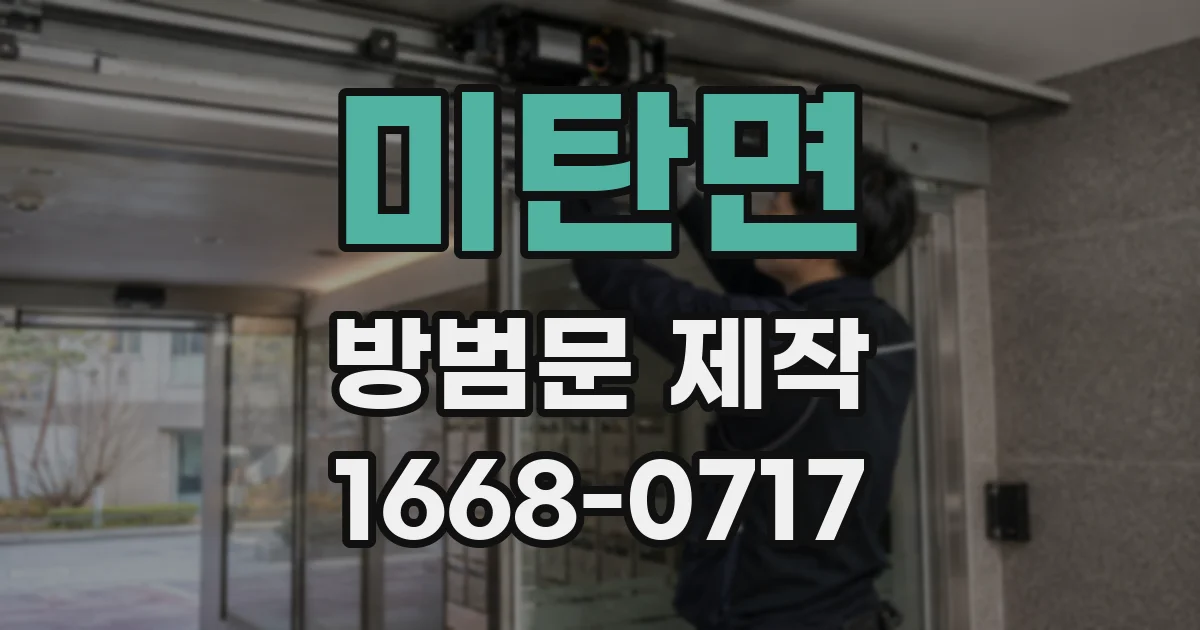 미탄면 방범문 제작