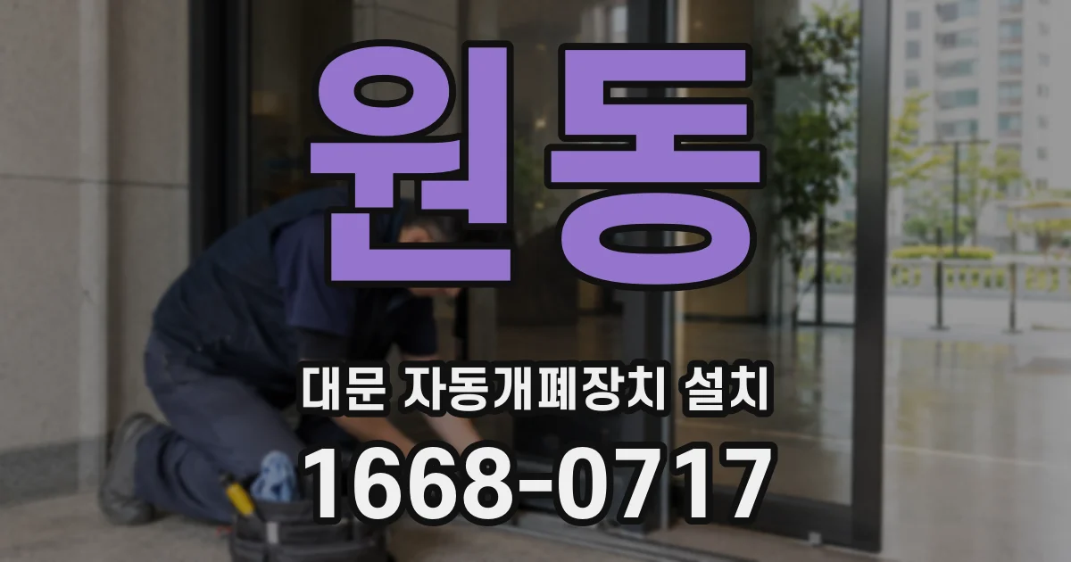 원동 대문 자동개폐장치 설치