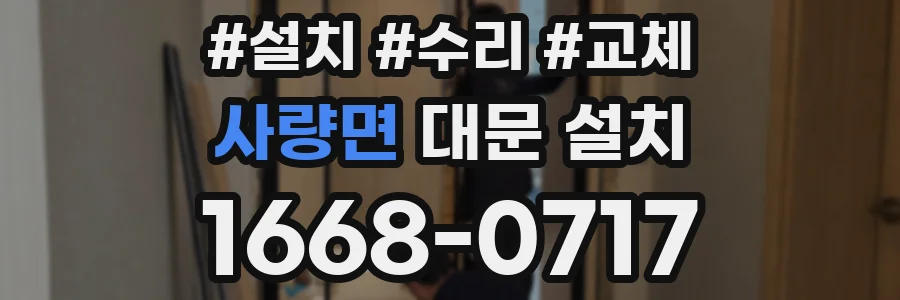 사량면 대문 설치