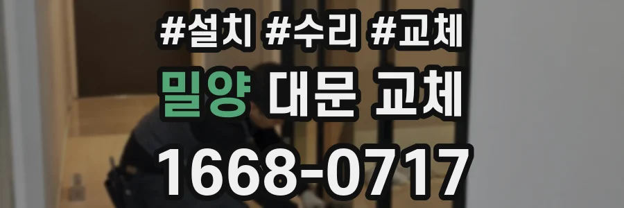 밀양 대문 교체