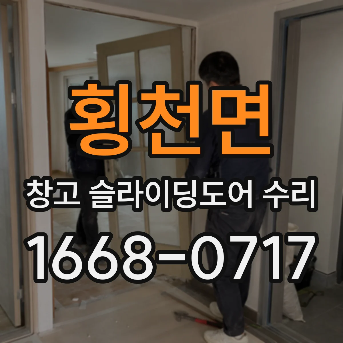 횡천면 창고 슬라이딩도어 수리