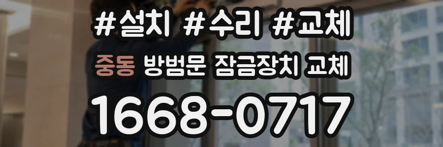 중동 방범문 잠금장치 교체