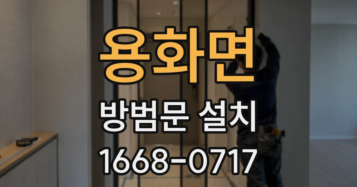 용화면 방범문 설치