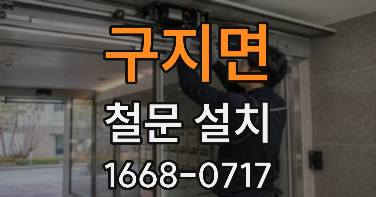 구지면 철문 설치