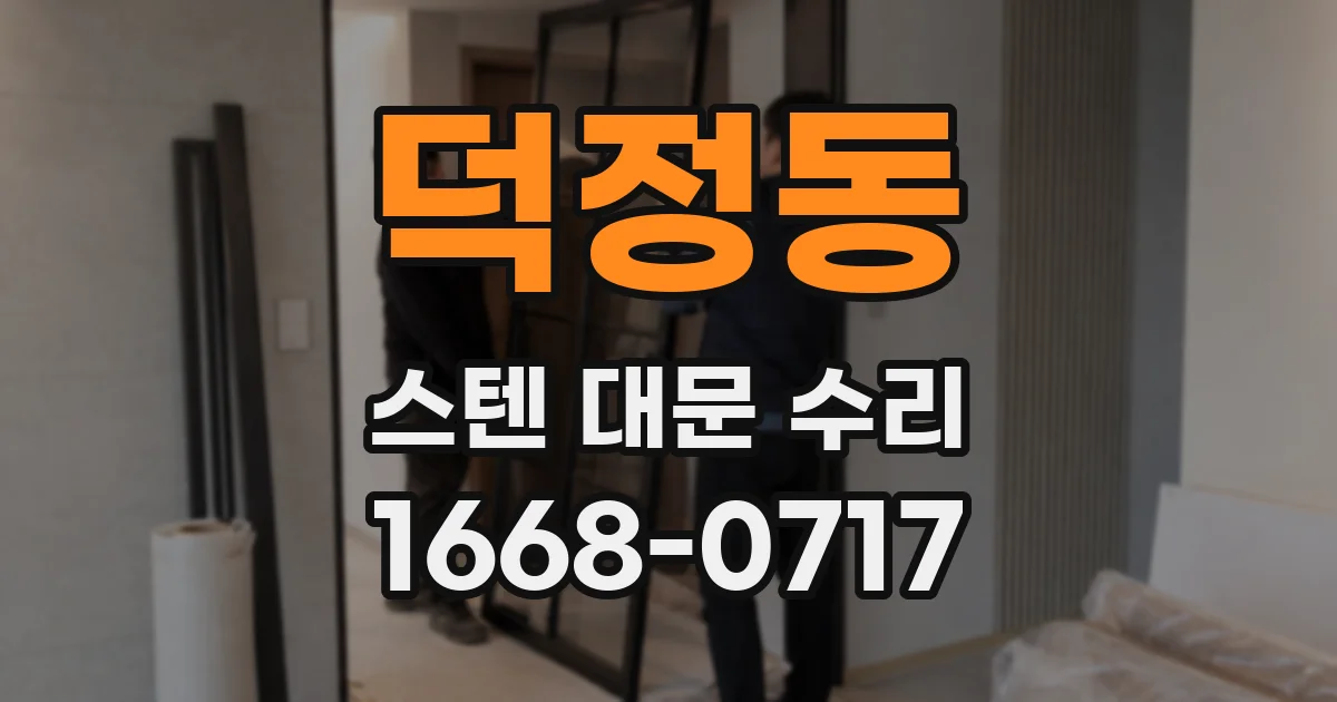 덕정동 스텐 대문 수리