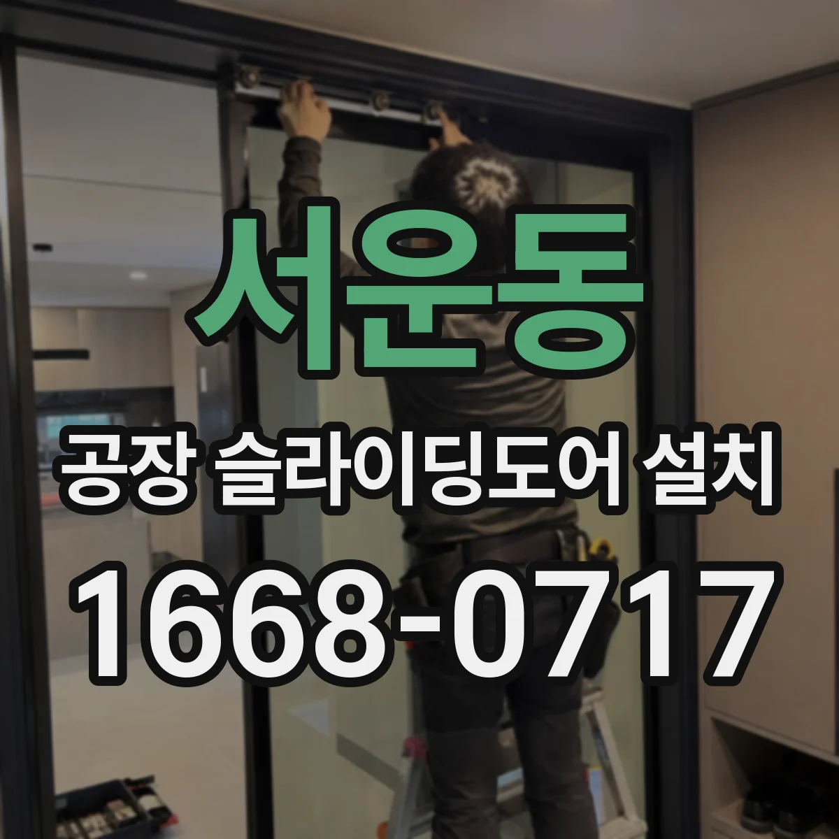 서운동 공장 슬라이딩도어 설치