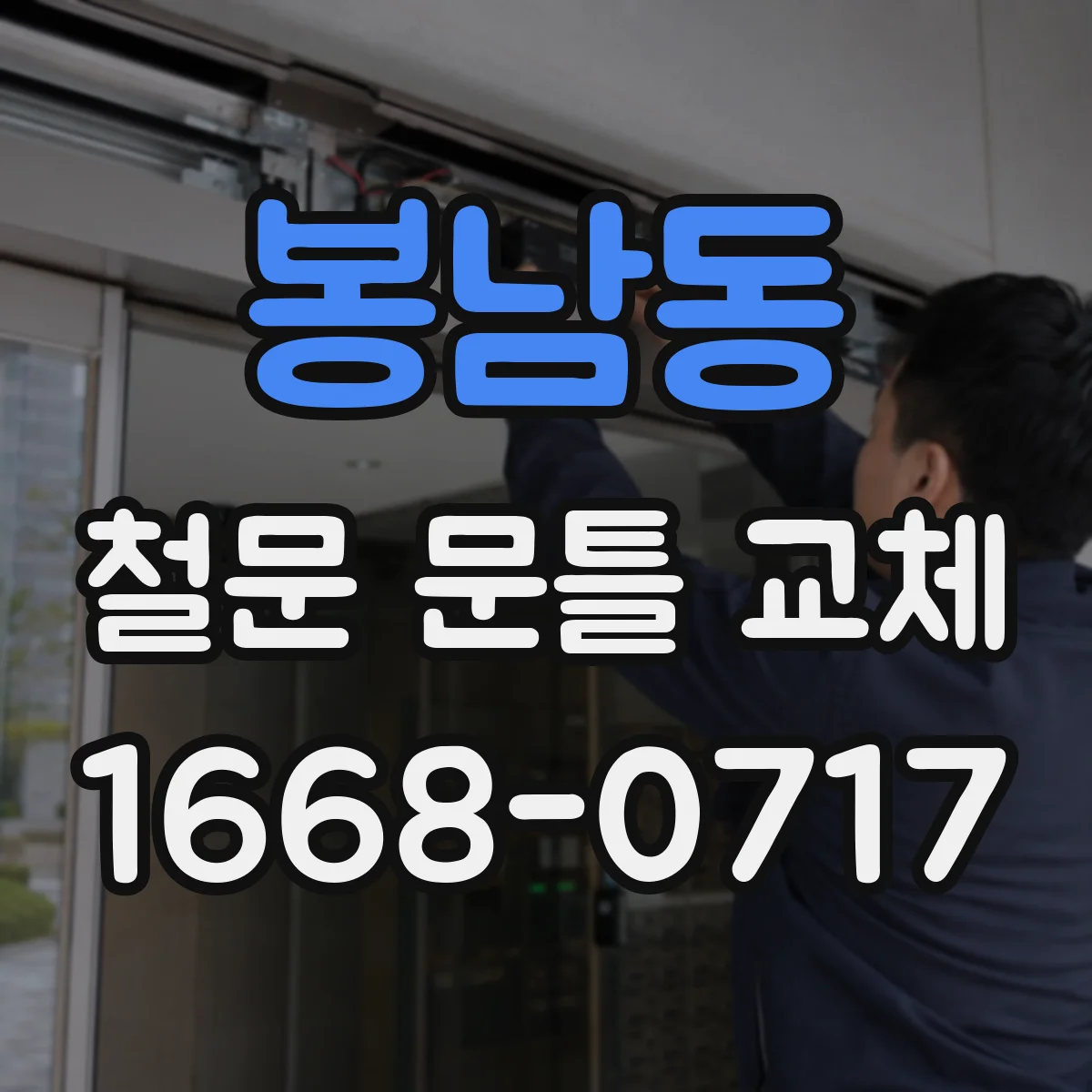 봉남동 철문 문틀 교체