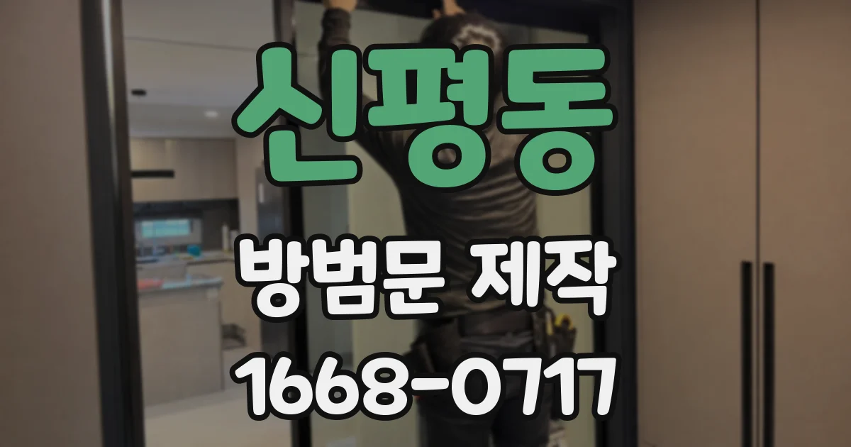 신평동 방범문 제작