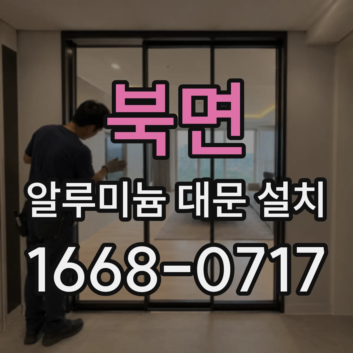 북면 알루미늄 대문 설치