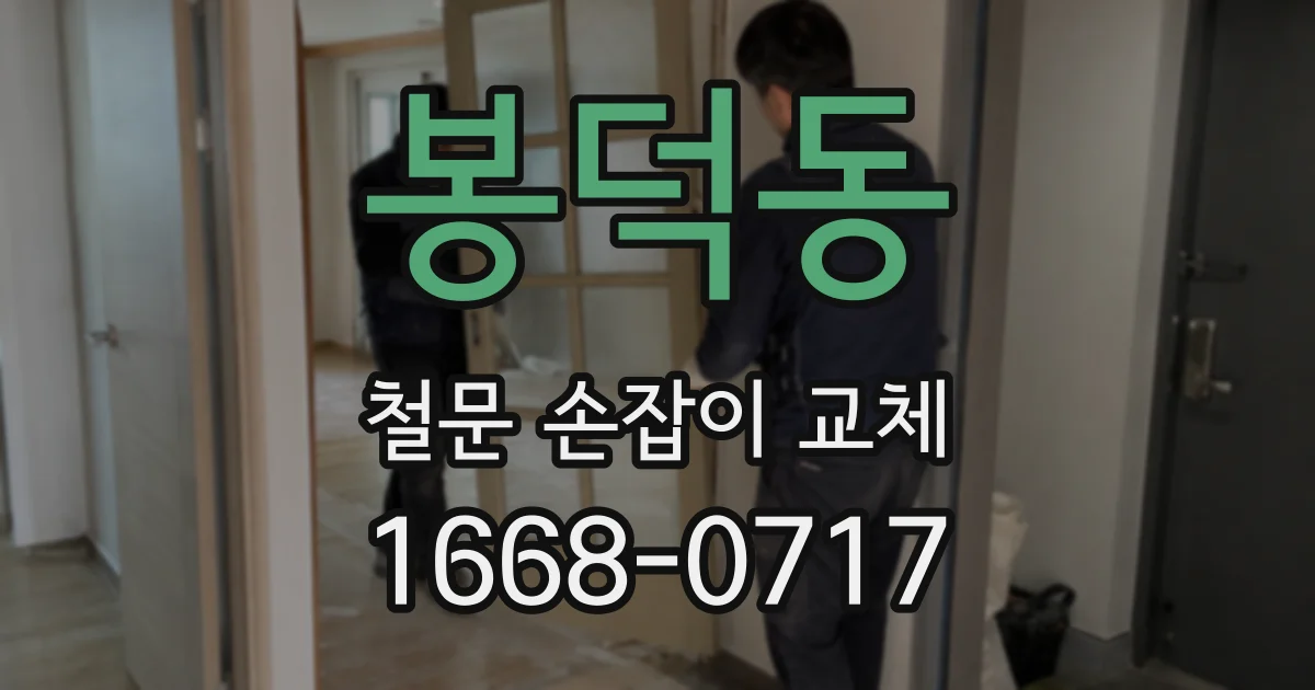 봉덕동 철문 손잡이 교체