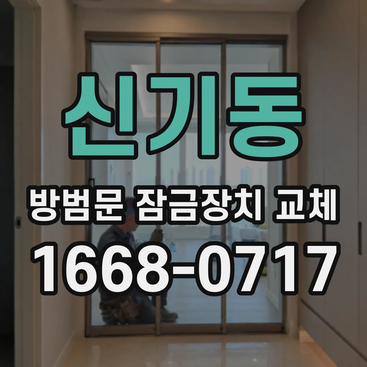 신기동 방범문 잠금장치 교체