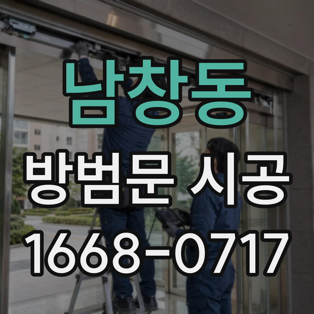 남창동 방범문 시공
